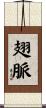 翅脈 Scroll