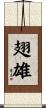 翅雄 Scroll