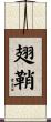 翅鞘 Scroll