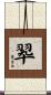 翆 Scroll