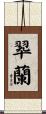 翆蘭 Scroll