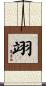 翊 Scroll