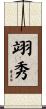 翊秀 Scroll