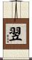 翌 Scroll