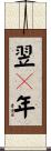 翌々年 Scroll