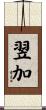 翌加 Scroll