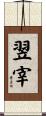 翌宰 Scroll