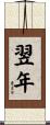 翌年 Scroll