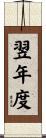 翌年度 Scroll