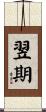 翌期 Scroll