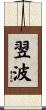 翌波 Scroll