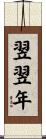 翌翌年 Scroll