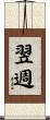 翌週 Scroll