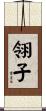 翎子 Scroll