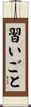 習いごと Scroll