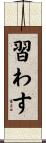 習わす Scroll
