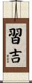 習吉 Scroll