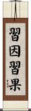 習因習果 Scroll