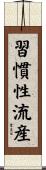 習慣性流産 Scroll