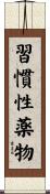 習慣性薬物 Scroll