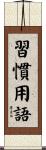 習慣用語 Scroll