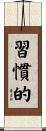 習慣的 Scroll