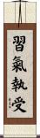 習氣執受 Scroll
