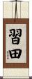 習田 Scroll