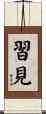 習見 Scroll