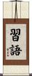 習語 Scroll
