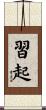 習起 Scroll