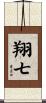 翔七 Scroll