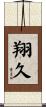 翔久 Scroll