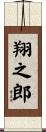翔之郎 Scroll