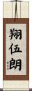 翔伍朗 Scroll