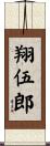 翔伍郎 Scroll