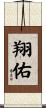 翔佑 Scroll