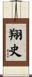 翔史 Scroll