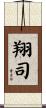 翔司 Scroll