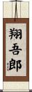 翔吾郎 Scroll