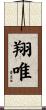 翔唯 Scroll