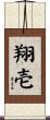翔壱 Scroll