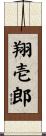 翔壱郎 Scroll