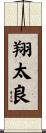 翔太良 Scroll