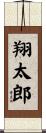 翔太郎 Scroll