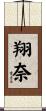 翔奈 Scroll