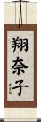 翔奈子 Scroll