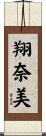 翔奈美 Scroll