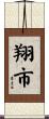 翔市 Scroll