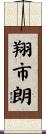 翔市朗 Scroll